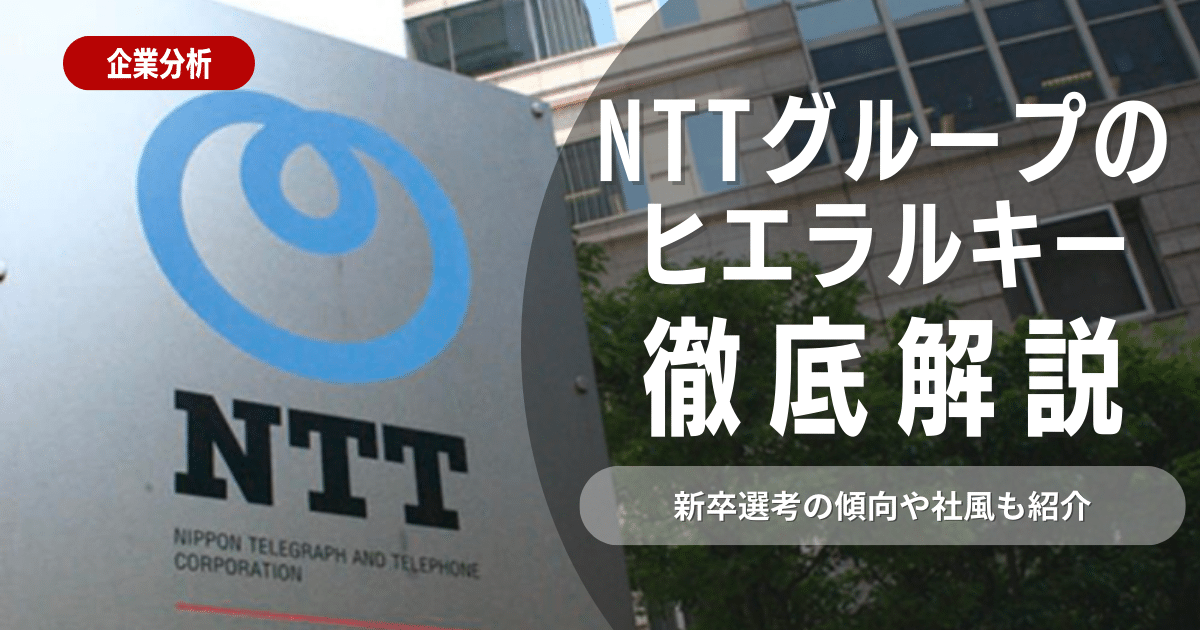 NTTグループにおけるヒエラルキーTOP10！新卒選考の傾向や社風も紹介