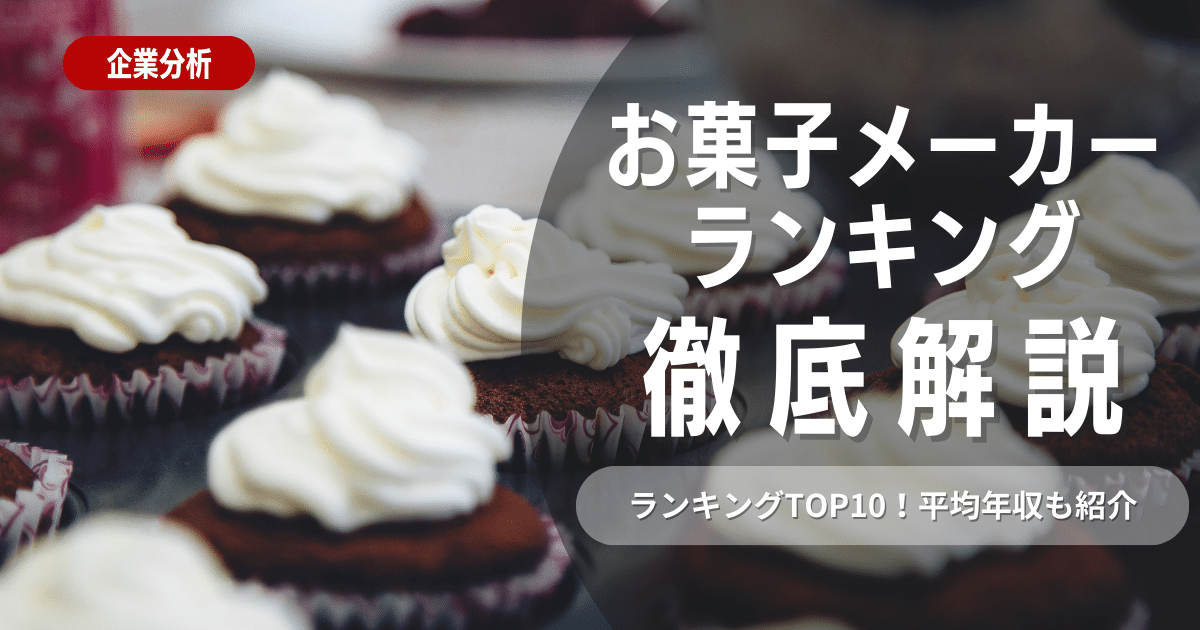 【売上高】お菓子メーカーランキングTOP10　平均年収もご紹介