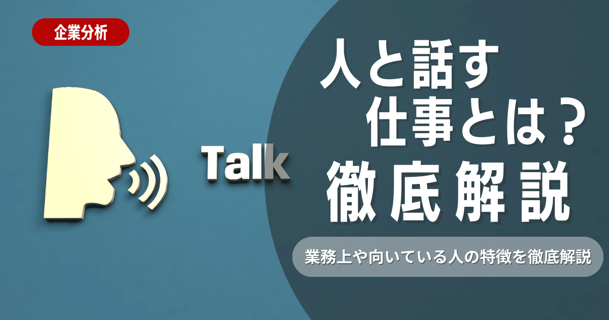 人と話す仕事とは？業務上の特徴や、向いている人の特徴を紹介！