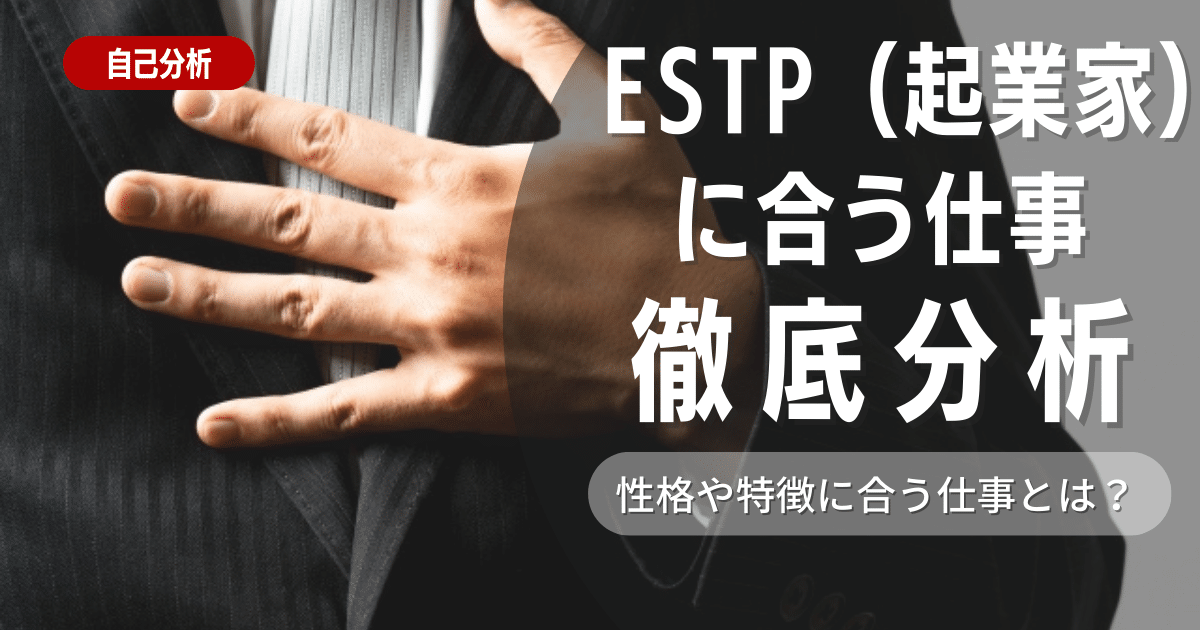 ESTP（起業家）の特徴と性格に合う仕事は？【おすすめできない仕事も紹介】
