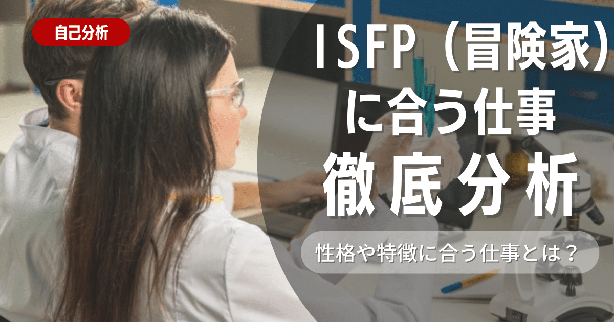 ISFPの特徴と性格に合う仕事5選【おすすめできない仕事も紹介】