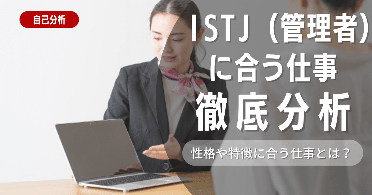 ISTJ（管理者型）の特徴と性格に合う仕事は？【おすすめできない仕事も紹介】