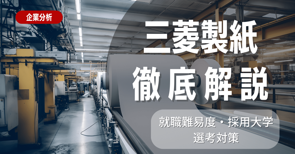 【企業研究】三菱製紙の就職難易度・採用大学・選考対策を徹底解説