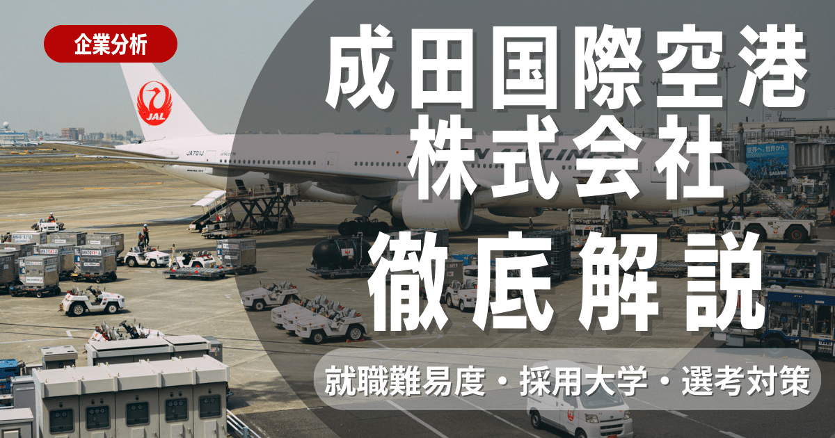 【企業研究】成田国際航空株式会社の就職難易度・採用大学・選考対策を徹底解説