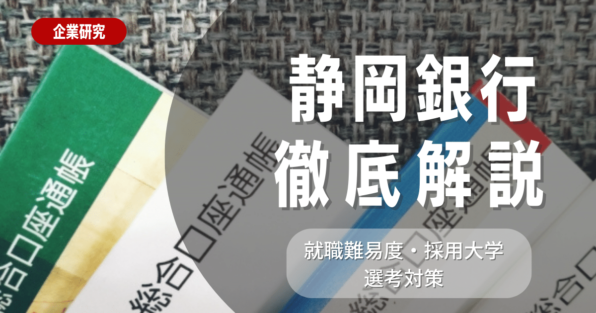 【企業研究】静岡銀行の就職難易度・採用大学・選考対策を徹底解説