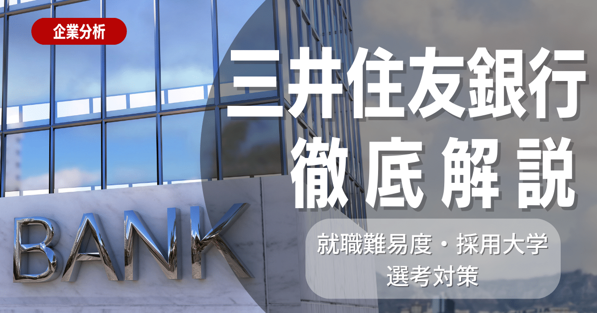 【企業研究】三井住友信託銀行の就職難易度・採用大学・選考対策を徹底解説