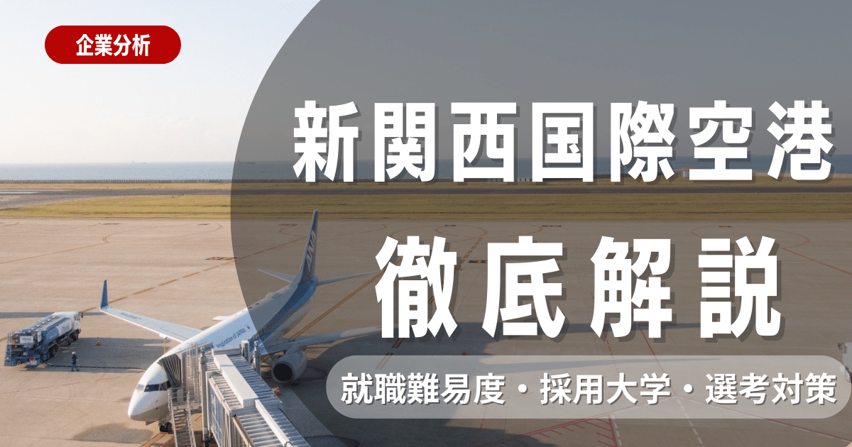【企業研究】新関西国際空港の就職難易度・採用大学・選考対策を徹底解説