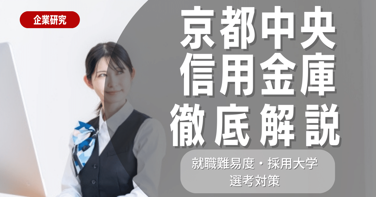 【企業研究】京都中央信用金庫の就職難易度・採用大学・選考対策を徹底解説