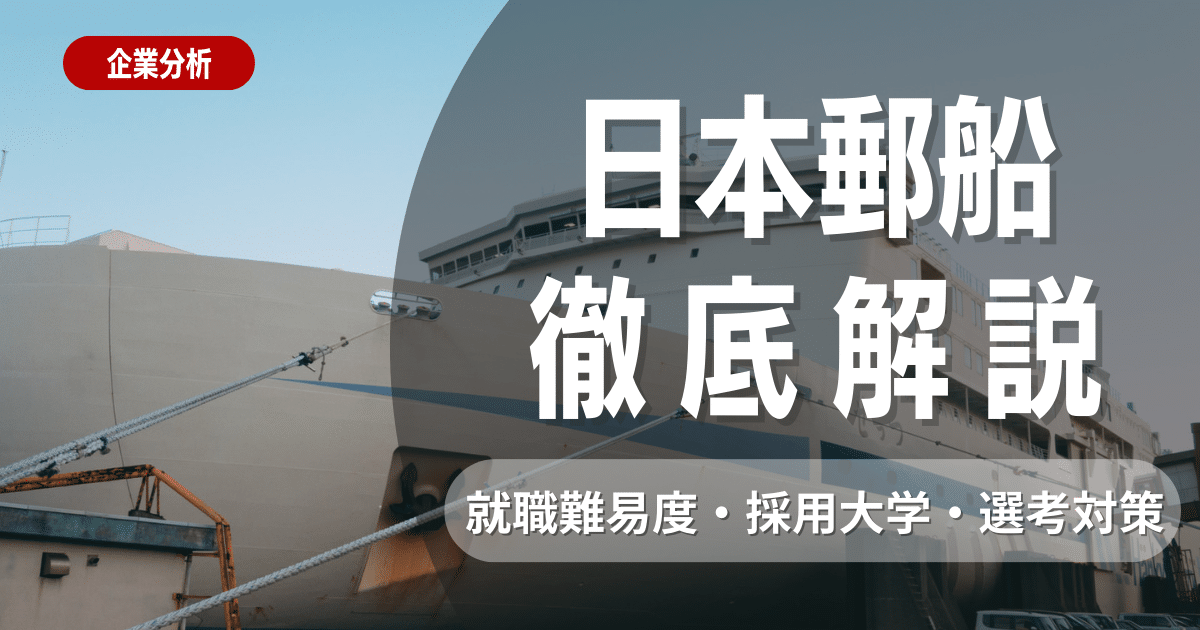 【企業研究】日本郵船の就職難易度・採用大学・選考対策を徹底解説