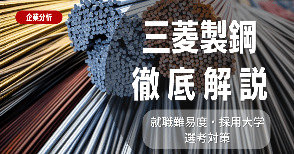 【企業研究】三菱製鋼の就職難易度・採用大学・選考対策を徹底解説