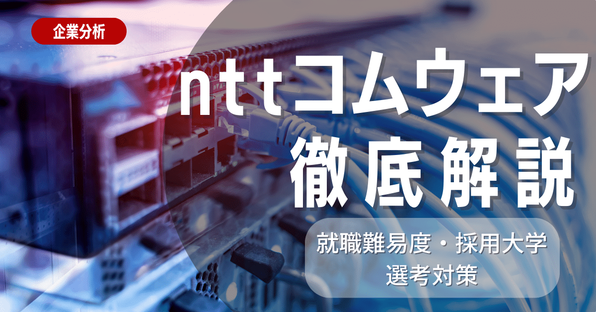 【企業研究】nttコムウェアの就職難易度・採用大学・選考対策を徹底解説