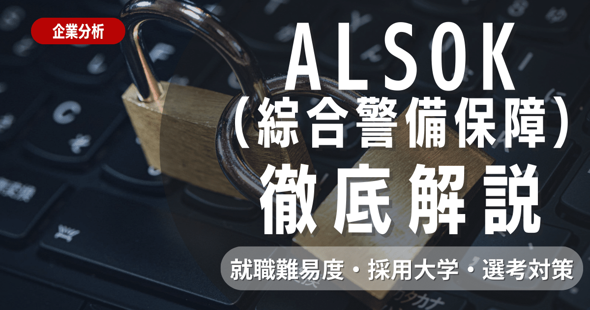 【企業研究】ALSOK(総合警備保障)の就職難易度・採用大学・選考対策を徹底解説