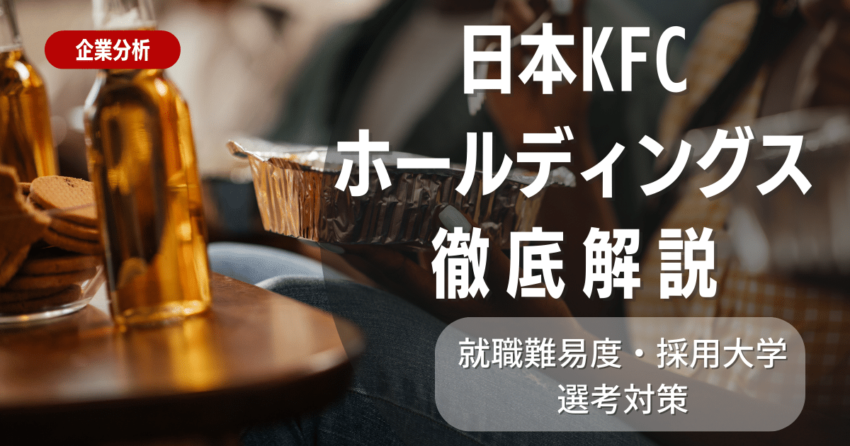 【企業研究】日本KFCホールディングスの就職難易度・採用大学・選考対策を徹底解説