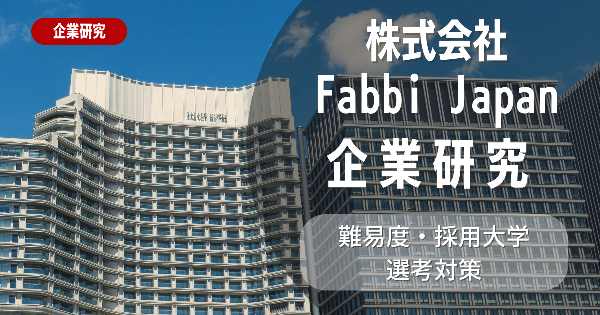 【企業研究】株式会社Fabbi Japanの就職難易度・採用大学・選考対策を徹底解説