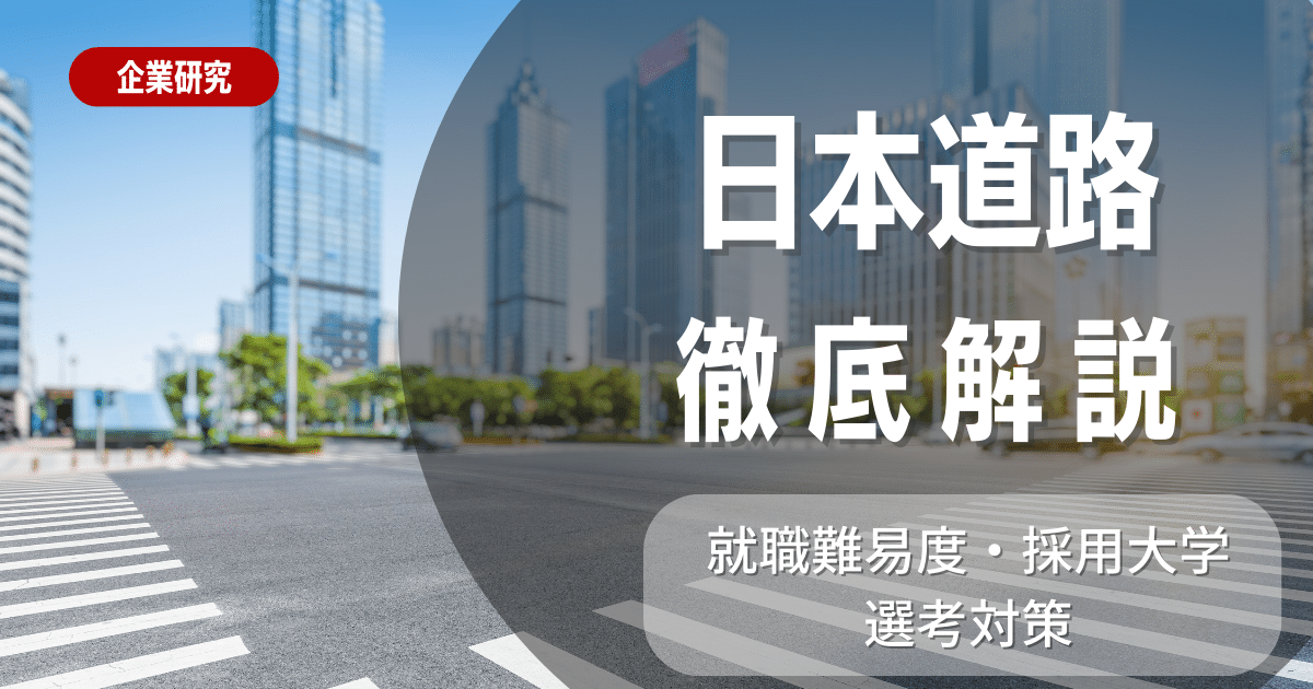 【企業研究】日本道路の就職難易度・採用大学・選考対策を徹底解説