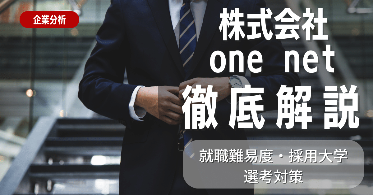 【企業研究】株式会社one netの就職難易度・採用大学・選考対策を徹底解説