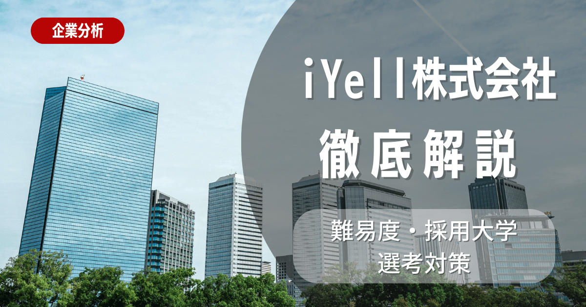 【企業研究】iYell株式会社の就職難易度・採用大学・選考対策を徹底解説