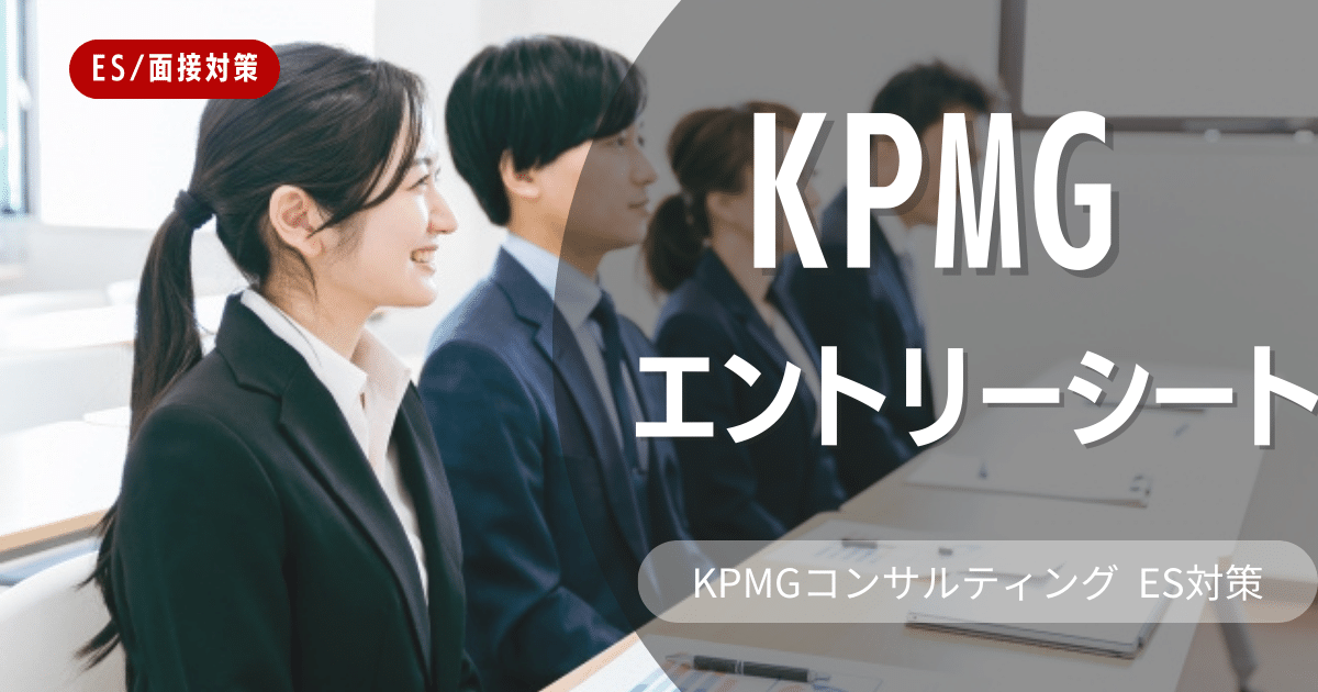 KPMGコンサルティングのES（エントリーシート）の対策法を徹底解説