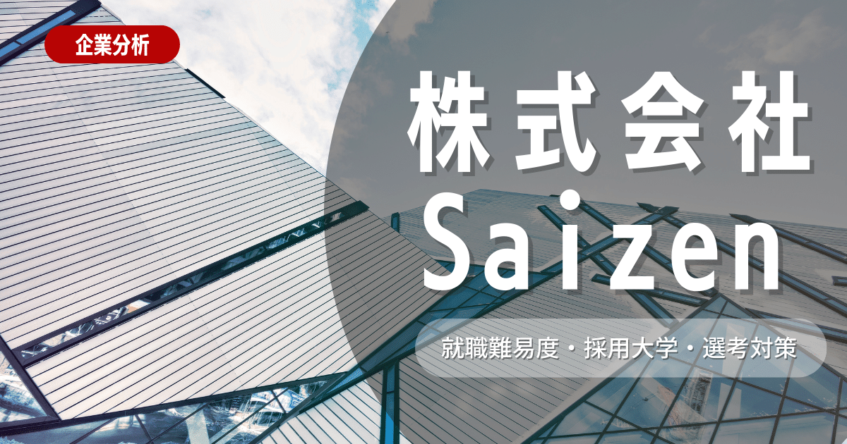 【企業研究】株式会社Saizenの事業内容・社風・選考対策を徹底解説