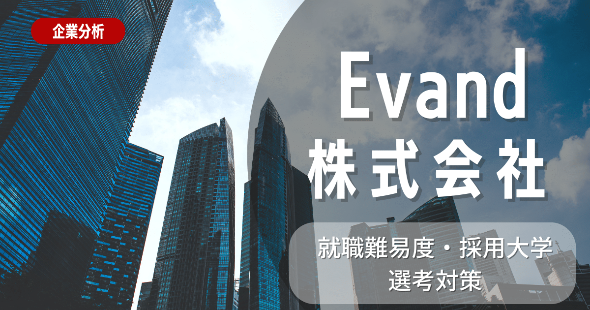 【企業研究】Evand株式会社の就職難易度・採用大学・選考対策を徹底解説