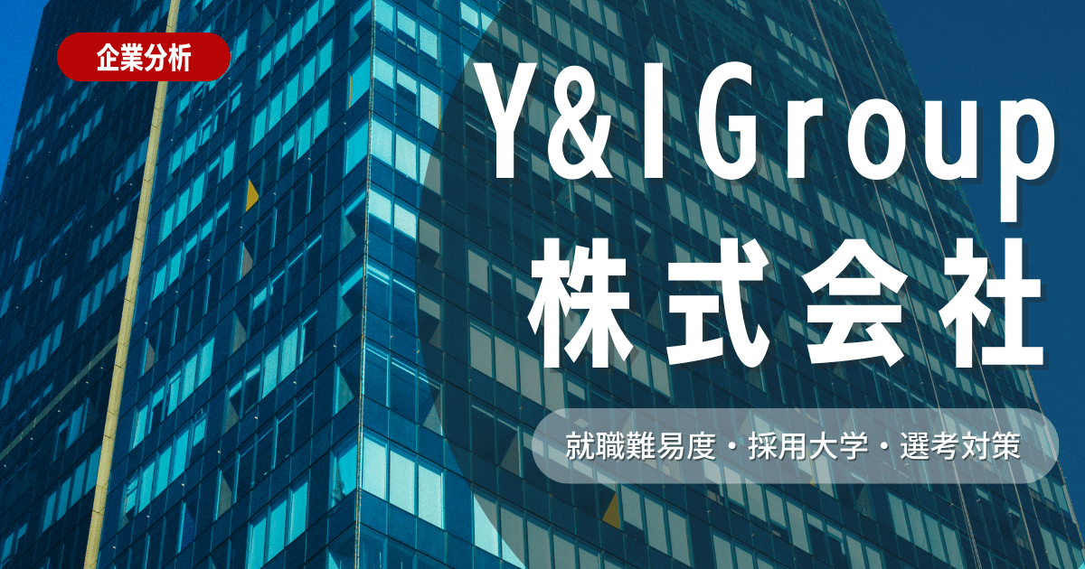 【企業研究】Y&I Group の就職難易度・採用大学・選考対策を徹底解説