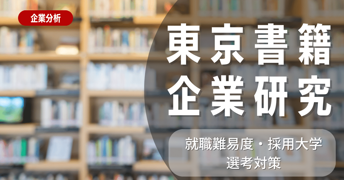 東京書籍への就職：難易度、主要採用大学、そして効果的な選考準備法について詳しく解説