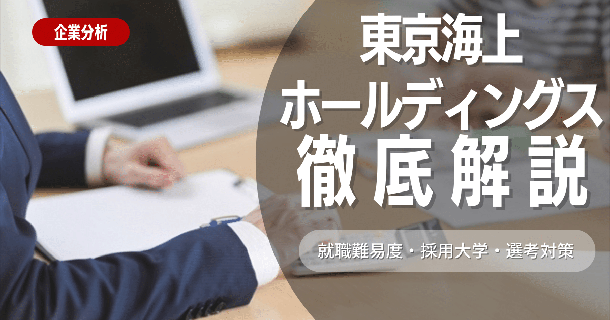 【企業研究】東京海上ホールディングスの就職難易度・採用大学・選考対策を徹底解説