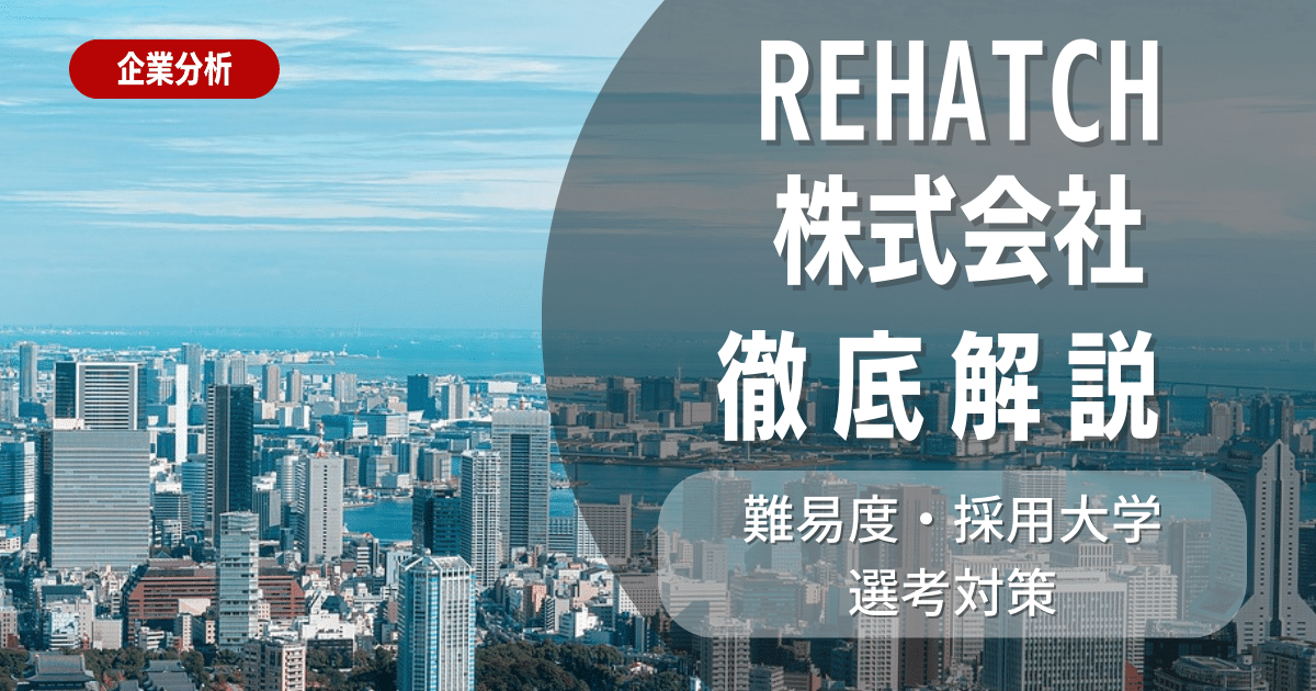 【企業研究】REHATCH株式会社の就職難易度・採用大学・選考対策を徹底解説