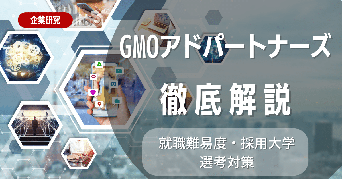 【企業研究】GMOアドパートナーズの就職難易度・採用大学・選考対策を徹底解説
