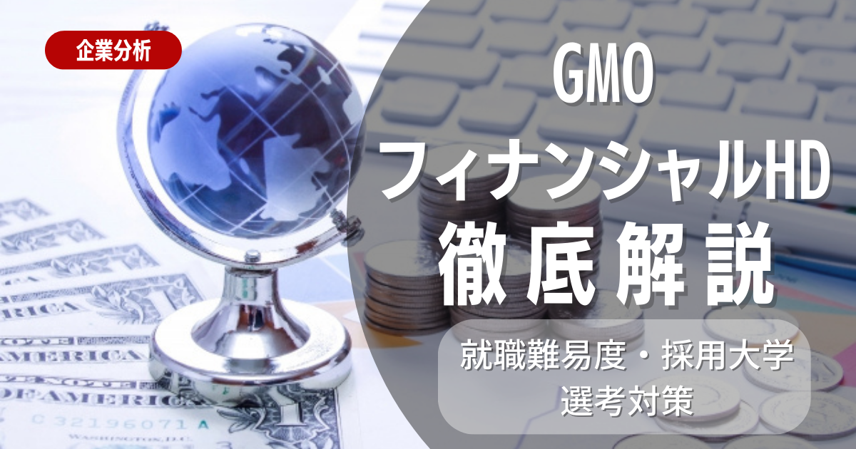 【企業研究】GMOフィナンシャルHDの就職難易度・採用大学・選考対策を徹底解説