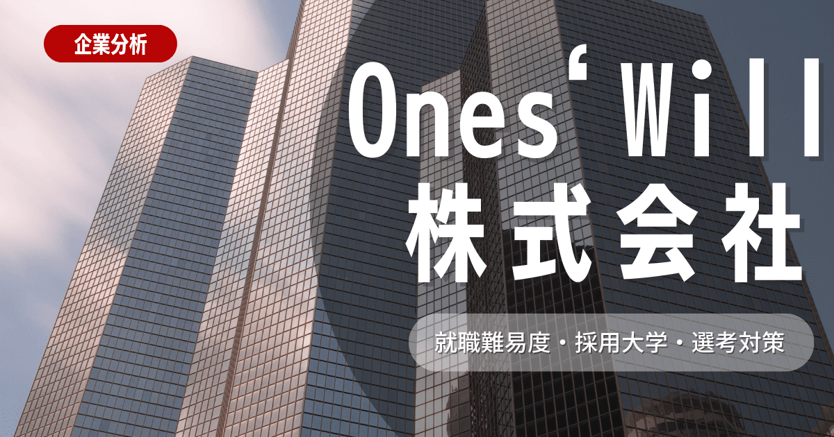 【企業研究】株式会社One’s Willの就職難易度・採用大学・選考対策を徹底解説