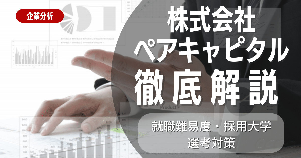 【企業研究】株式会社ペアキャピタルの企業概要と新卒採用状況徹底解説