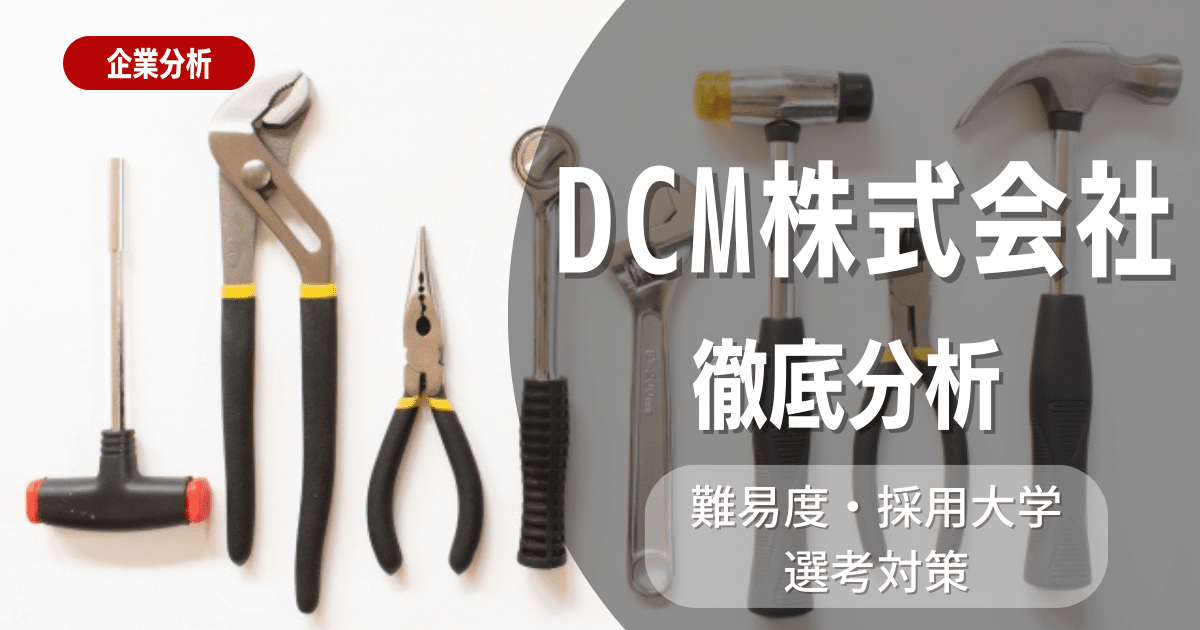 DCM株式会社における新卒採用・企業情報や就職難易度について徹底解説！