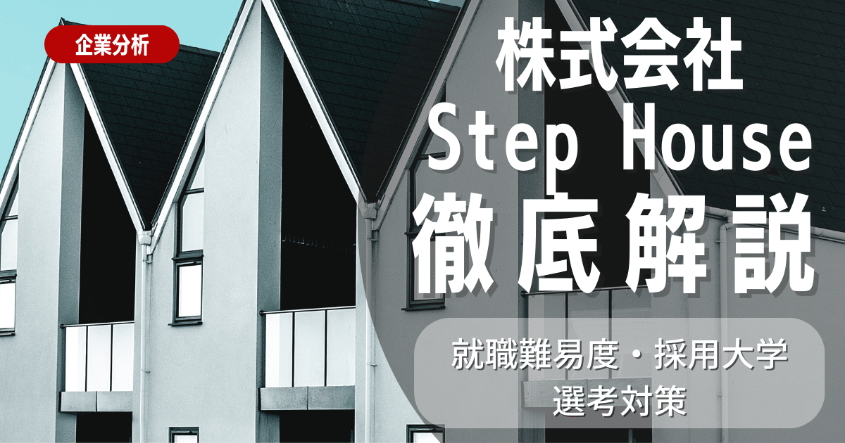 【企業研究】株式会社Step Houseの就職難易度・採用大学・選考対策を徹底解説