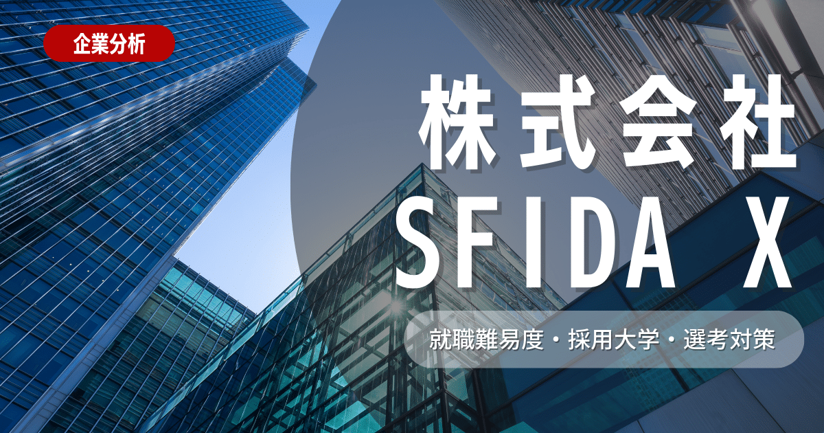 【企業研究】SFIDA　Xの就職難易度・採用大学・選考対策を徹底解説