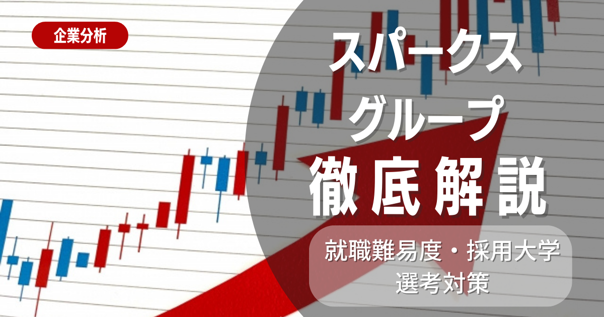 【企業研究】スパークスグループの就職難易度・採用大学・選考対策を徹底解説