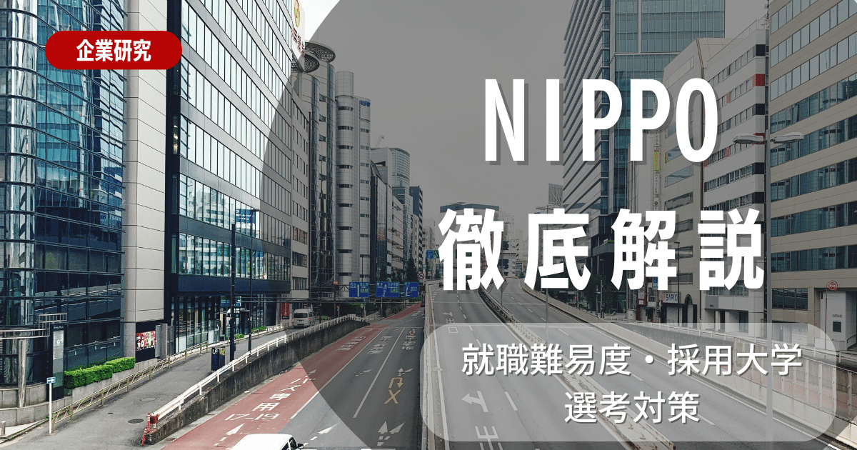 【企業研究】NIPPOの就職難易度・採用大学・選考対策を徹底解説