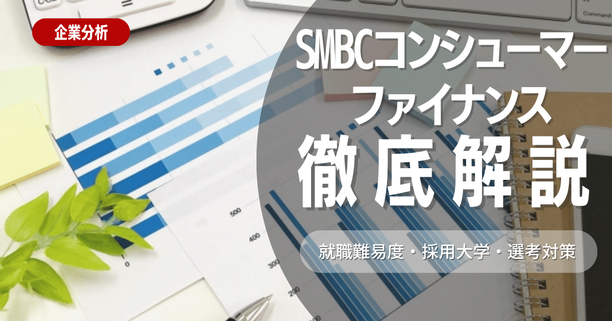 【企業研究】SMBCコンシューマーファイナンスの就職難易度・採用大学・選考対策を徹底解説