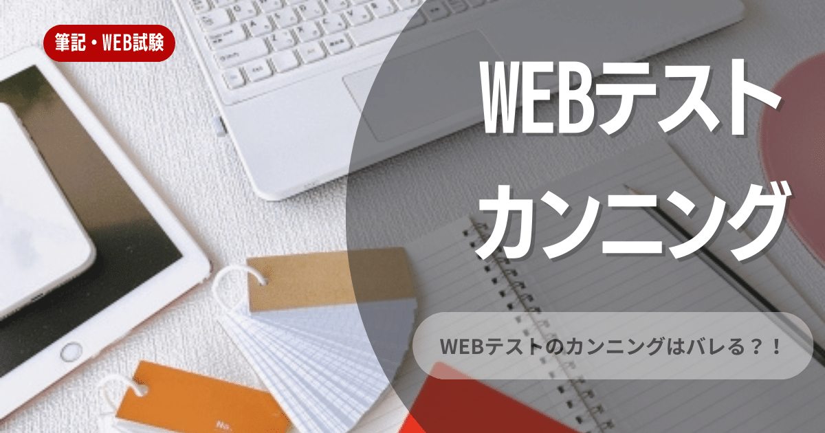 WEBテストでカンニングをしてはいけない！カンニングの手口やバレる理由を解説