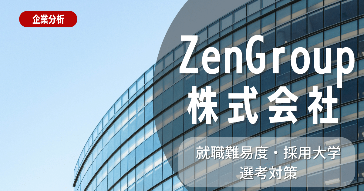 【企業研究】ZenGroup株式会社の就職難易度・採用大学・選考対策を徹底解説