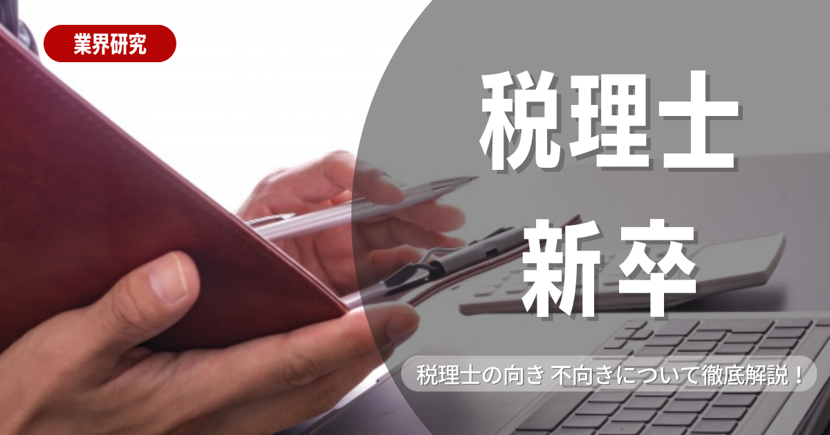 【新卒で税理士になるための方法】仕事内容や年収、やりがいなどを解説