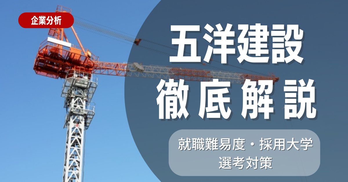 【企業研究】五洋建設の就職難易度・採用大学・選考対策を徹底解説