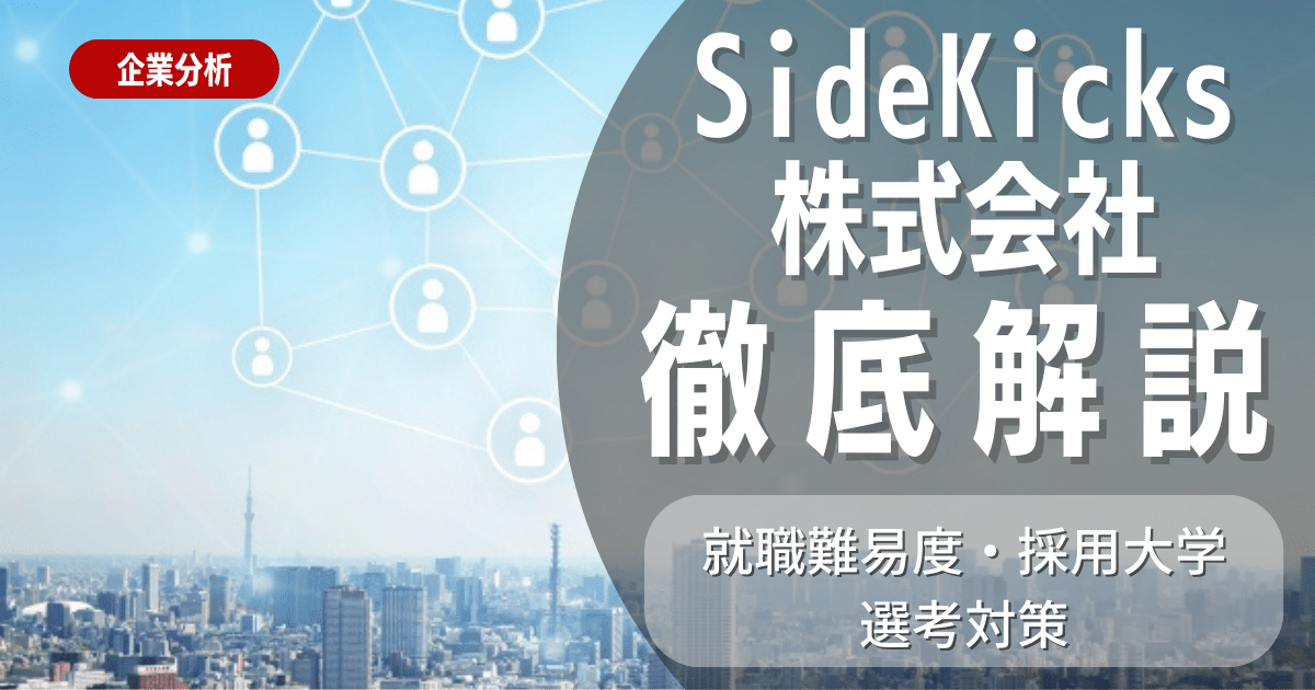 【企業研究】SideKicks株式会社の就職難易度・採用大学・選考対策を徹底解説