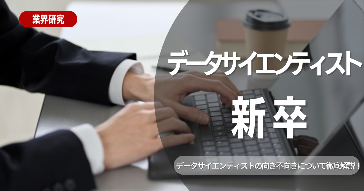 【新卒でデータサイエンティストになるための方法】仕事内容や年収、やりがいなどを解説