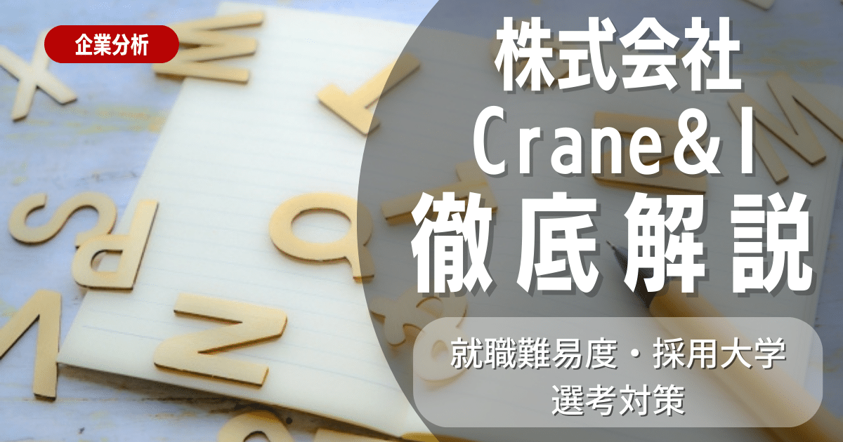 【企業研究】株式会社Crane＆I（クレインアンドアイ）はどんな会社？企業概要＆就職難易度解説
