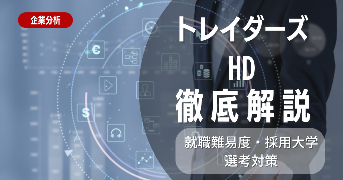 【企業研究】トレイダーズHDの就職難易度・採用大学・選考対策を徹底解説