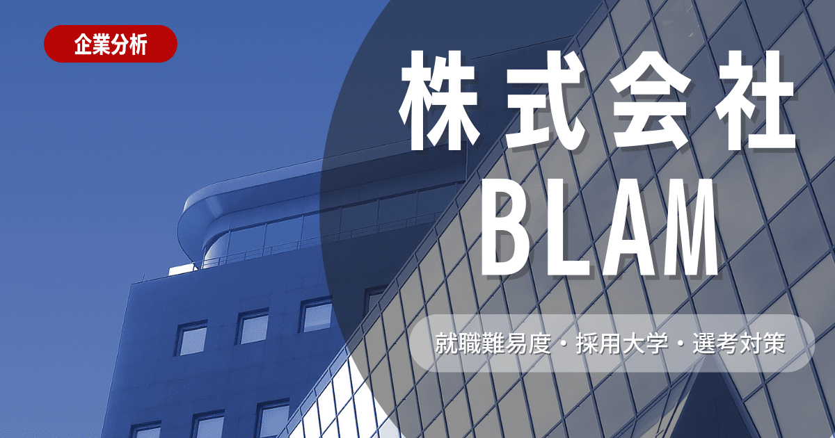 【企業研究】株式会社BLAMの社風・求める人物像・選考対策を徹底解説