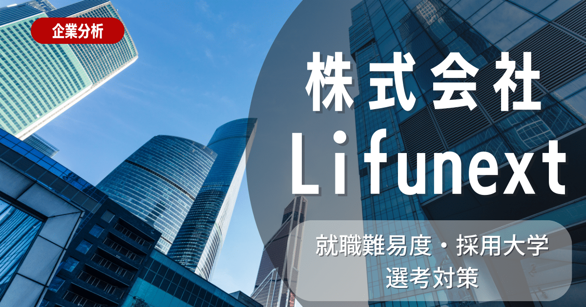 【企業研究】株式会社Lifunextの就職難易度・採用大学・選考対策を徹底解説