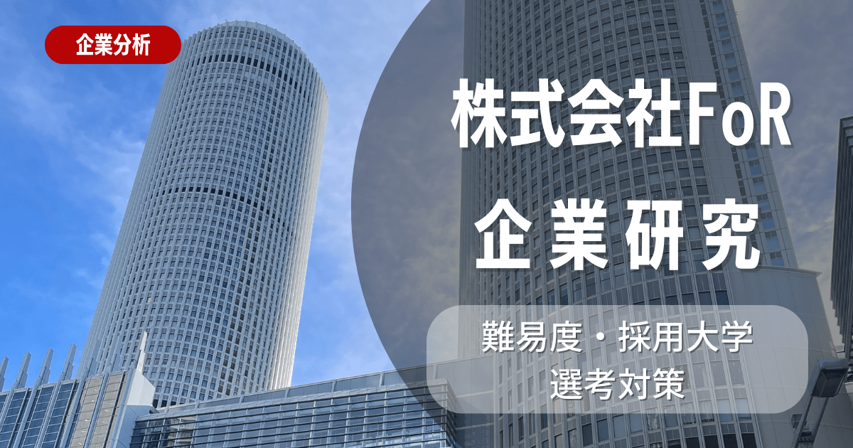 【企業研究】株式会社FoRの就職難易度・採用大学・選考対策を徹底解説