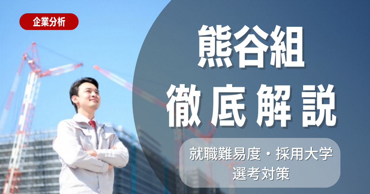 【企業研究】熊谷組の就職難易度・採用大学・選考対策を徹底解説